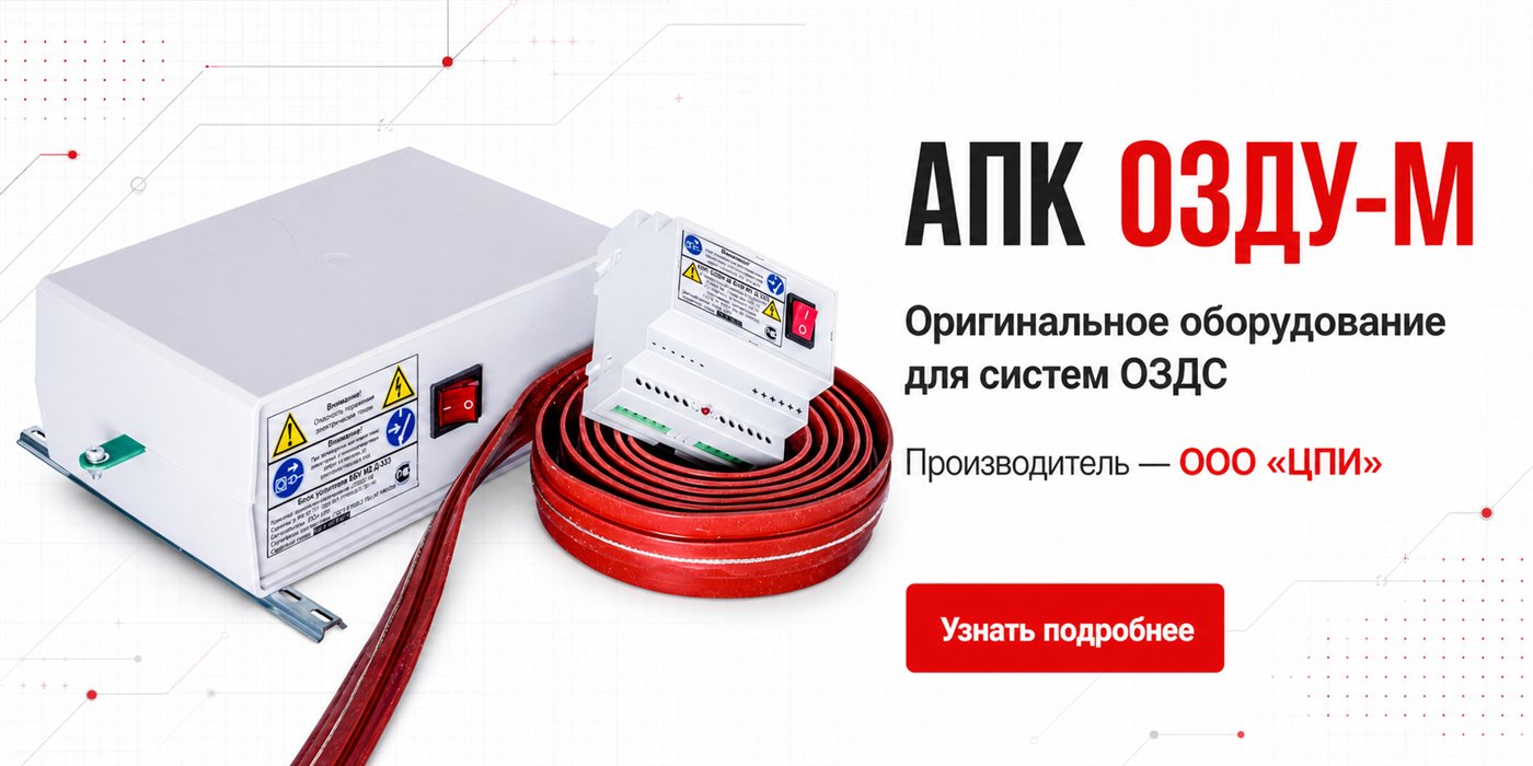 Оригинальное оборудование АПК ОЗДУ-М для систем ОЗДС